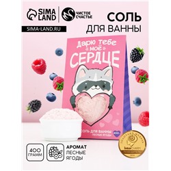 Соль для ванны «Дарю тебе мое сердце», 400 г, аромат лесных ягод, Чистое счастье