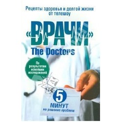 Рецепты здоровья и долгой жизни от телешоу "Врачи" 5минут на решение проблем