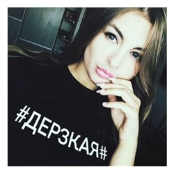 Футболка с хэштегом Дерзкая