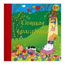 Шарль Перро: Спящая красавица