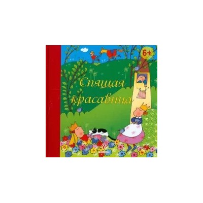 Шарль Перро: Спящая красавица