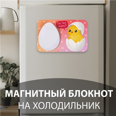 Магнит на холодильник с блоком для записей «Ты там скоро?», 14.7×9.5 см