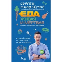 Сергей Малоземов: Еда живая и мертвая. Научные принципы похудения