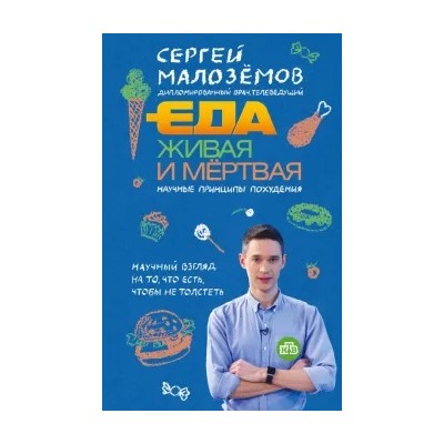 Сергей Малоземов: Еда живая и мертвая. Научные принципы похудения