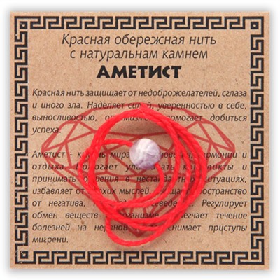 KN1-09 Красная обережная нить с аметистом