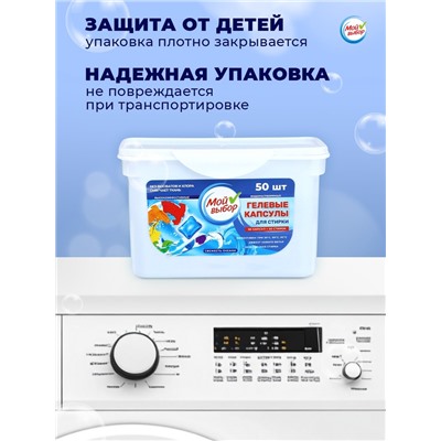 Капсулы для стирки Мой Выбор "Свежесть океана" 50 шт. по 8 гр