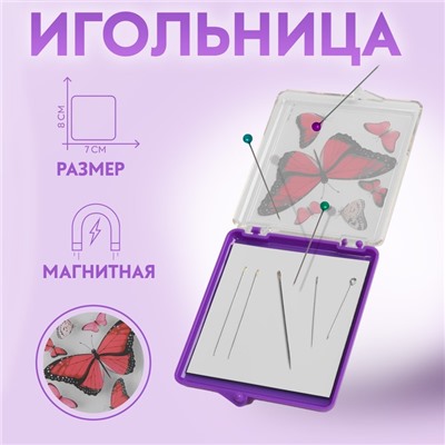 Игольница магнитная «Бабочки», с иглами, 7×8 см, фиолетовая