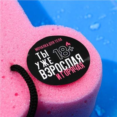 Мочалка «Ведь ты уже взрослая», 18+, Чистое счастье