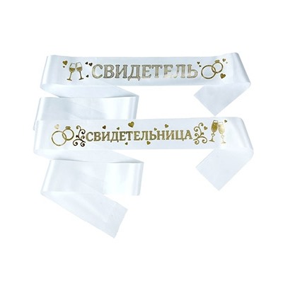 Ленты для свидетелей "Свидетель" и "Свидетельница"