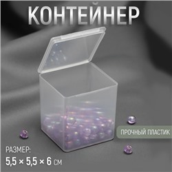 Бокс для хранения мелочей, 5.5×5.5×6 см, прозрачный