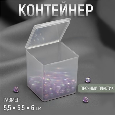 Бокс для хранения мелочей, 5.5×5.5×6 см, прозрачный