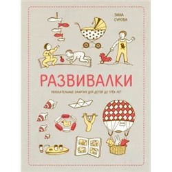 Сурова, Суров: Развивалки. Увлекательные занятия для детей до трёх лет