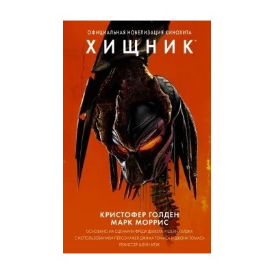 Голден, Моррис: Хищник (Официальная новеллизация)
