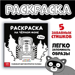 Раскраска на чёрном фоне «В лесу», 16 стр., Синий трактор