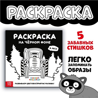 Раскраска на чёрном фоне «В лесу», 16 стр., Синий трактор
