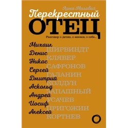 Лина Милович: Перекрестный отец. Разговор о детях, о жизни, о себе… Аскольд Запашный, Михаил Ширвиндт