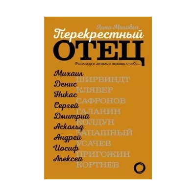 Лина Милович: Перекрестный отец. Разговор о детях, о жизни, о себе… Аскольд Запашный, Михаил Ширвиндт