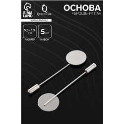 Основа «Брошь-игла» L=5,5 см, площадка 1,5 см (набор 5 шт.), цвет серебро