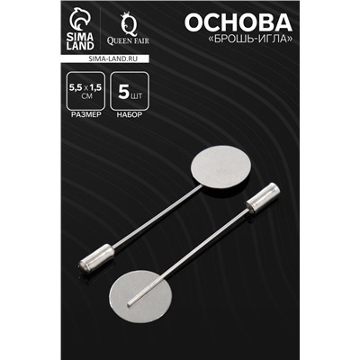 Основа «Брошь-игла» L=5,5 см, площадка 1,5 см (набор 5 шт.), цвет серебро