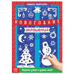 Книжка - вырезалка «Новогодние украшения», 24 стр.