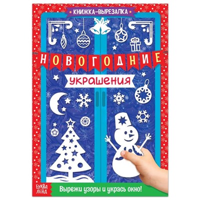 Книжка - вырезалка «Новогодние украшения», 24 стр.