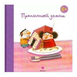 Гримм Якоб и Вильгельм: Пряничный домик