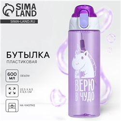Бутылка для воды пластиковая «Верю в чудо», 600 мл, фиолетовая