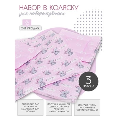Набор в коляску 3 предмета "Мишка с бантиком" / Розовый