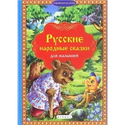 Русские народные сказки для малышей