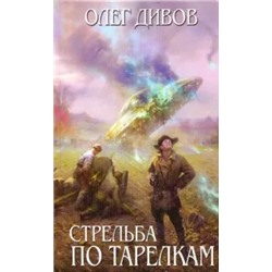 Олег Дивов: Стрельба по тарелкам