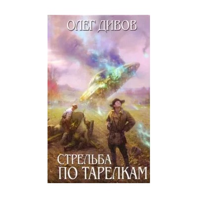 Олег Дивов: Стрельба по тарелкам