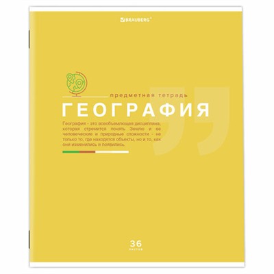 Тетрадь предметная "ЗНАНИЯ" 36 л., обложка мелованная бумага, ГЕОГРАФИЯ, клетка, подсказ, BRAUBERG, 404823