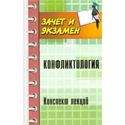Сергей Самыгин: Конфликтология. Конспект лекций