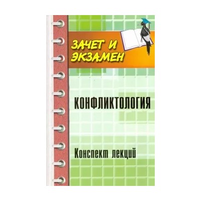 Сергей Самыгин: Конфликтология. Конспект лекций