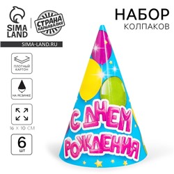Колпак бумажный «С днём рождения», воздушные шарики, набор 6 шт.