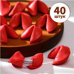 Печенье с предсказанием (красное), 40 шт.