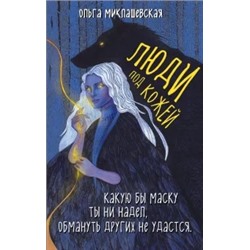 Ольга Миклашевская: Люди под кожей