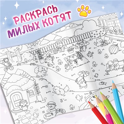 Раскраска большая «Кошачий дворик», 84 × 59 см, сюжетная, Аниме