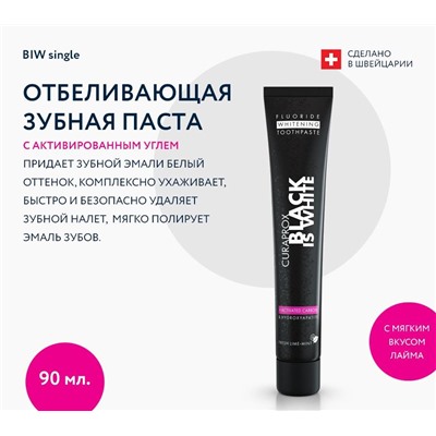 Зубная паста Curaprox для отбеливания Black is White, 90 мл