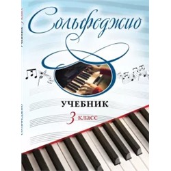 Ангелина Буваева: Сольфеджио. 3 класс. Учебник