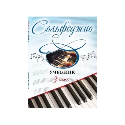 Ангелина Буваева: Сольфеджио. 3 класс. Учебник