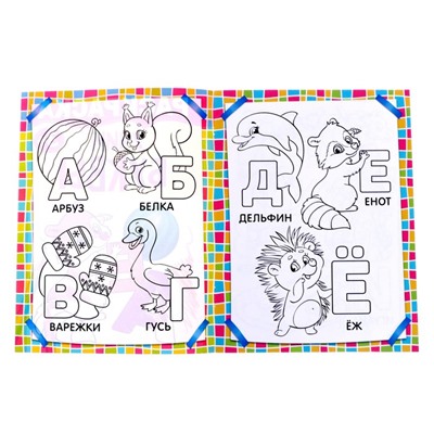 Раскраска детская «Учим буквы», 12 стр., 3+