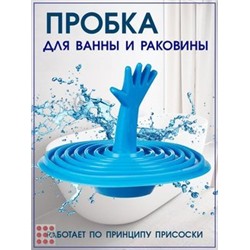 Пробка-заглушка для ванной Рука