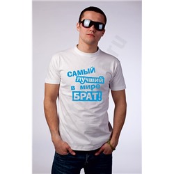 Футболка с надписью "Самый лучший в мире брат"