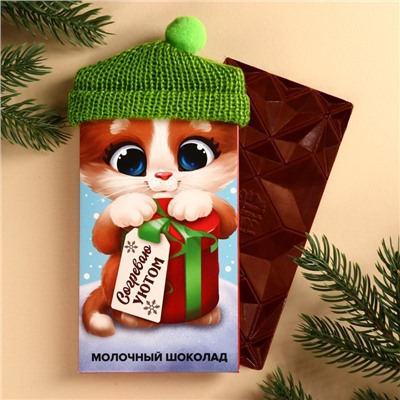 Шоколад новогодний молочный «Согревают уютом», 70 г.