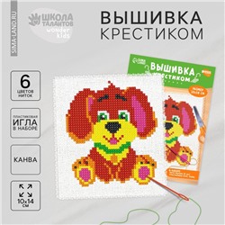 Вышивка крестиком для детей «Собачка», набор для творчества, 14 х 10 см