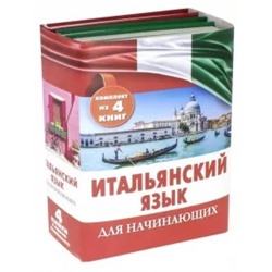 Шалаева, Кода: Итальянский язык для начинающих. Комплект из 4-х книг