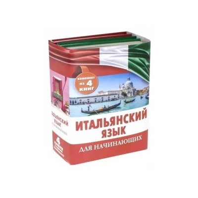 Шалаева, Кода: Итальянский язык для начинающих. Комплект из 4-х книг
