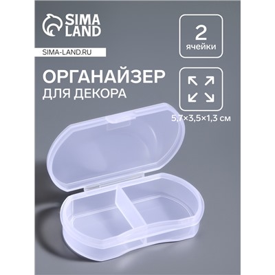 Органайзер для хранения мелочей, 2 секции, 5.7×3.5×1.3 см, прозрачный