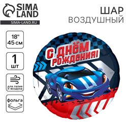 Воздушный шар фольгированный 18" «С Днем рождения, тачка», круг